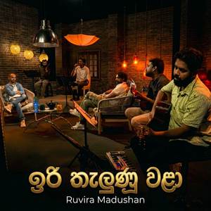 Iri Thalunu Wala (Dwandha)