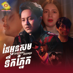 ដៃអូនសមតែកាន់លុយ មិនសមជូតទឹកភ្នែក