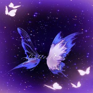 情话Butterflies（说唱版）