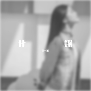 《化蝶》蕾蕾