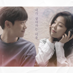 내가 살아가는 이유 (The Reason I Live On)