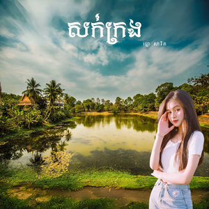 សក់ក្រង