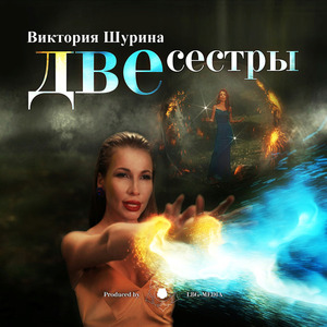 Две сестры