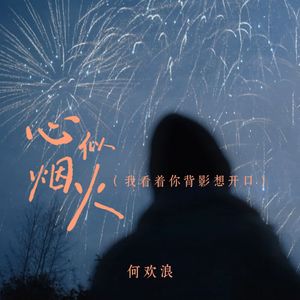 心似烟火 (我看着你背影想开口)