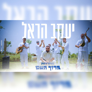 מחרוזת ברוך השם
