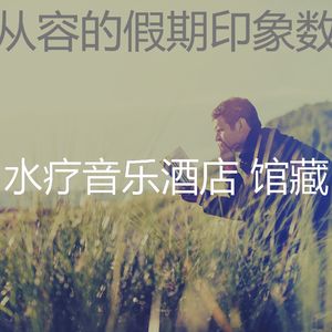 柔和的周末时刻