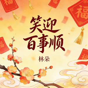 笑迎百事顺（迎春版）