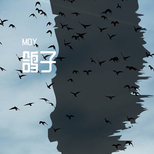 鸽子（翻自 宋东野）