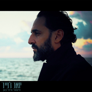 הישאר איתי כאן