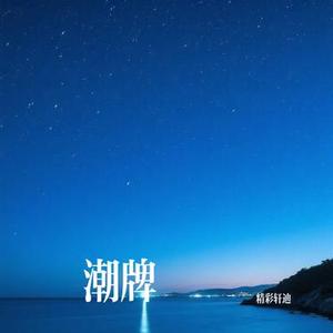 阶段性的爱