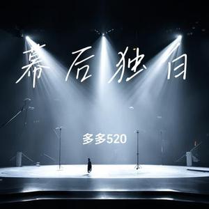 幕后独白