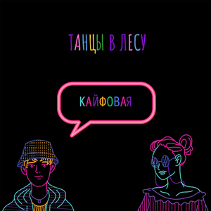Кайфовая