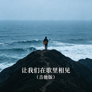 让我们在歌里相见（吉他版）