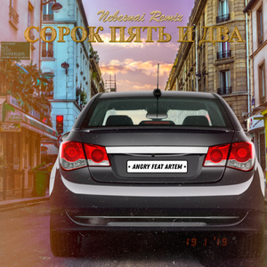 Сорок пять и два (Nebesnyi Remix)