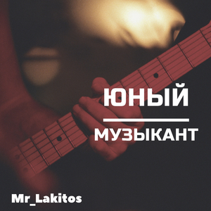 Юный музыкант