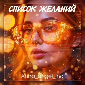 Список желаний