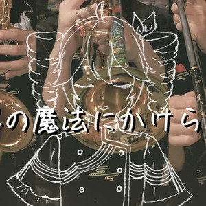 楽器の魔法にかけられて (feat. 重音テト)