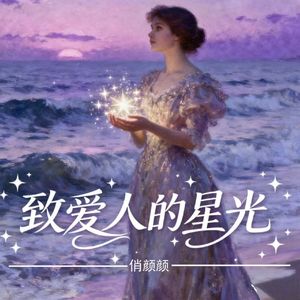 致爱人的星光（新版）