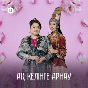 Ақ келінге арнау