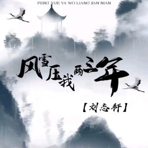 风雪压我两三年（翻自 郝善良）
