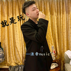 就是玩 (Dj大哥远版)