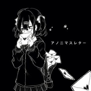 アノニマスレター