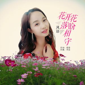 花开花落盼相守