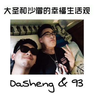 大圣与沙僧的幸福生活观