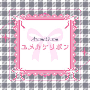 ユメカケリボン