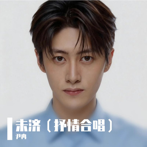 未济（抒情合唱）
