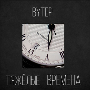 Тяжёлые времена... (prod by SoulEyes)