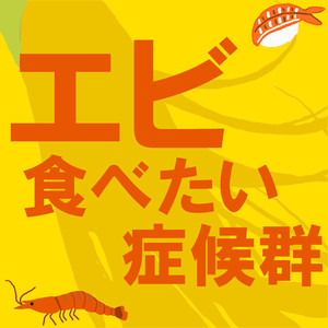 エビ食べたい症候群