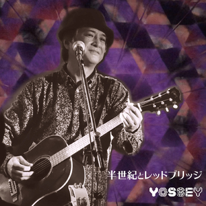 漂流者にあらず