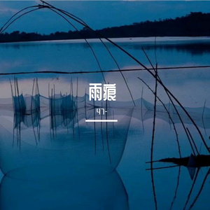 雨痕