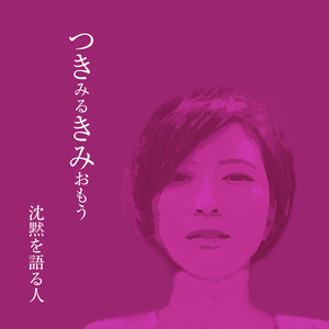 つきみるきみおもう