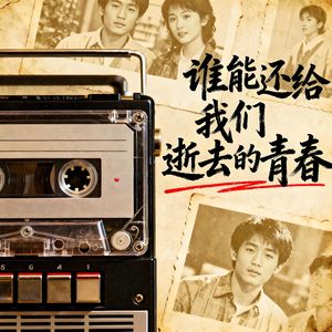 谁能还给我们逝去的青春