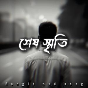 শেষ স্মৃতি | Shesh Smriti