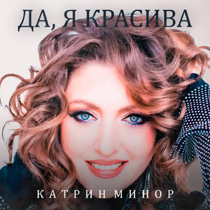 Да, я красивая