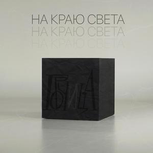 На краю света