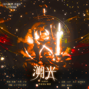 溯光（《恋与深空》沈星回七夕原创同人曲）