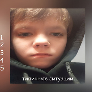 Типичная ситуация 3 prod. by qudwy