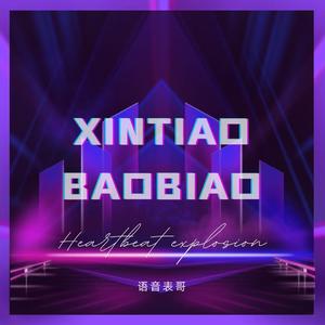 心跳爆表(和声伴奏)