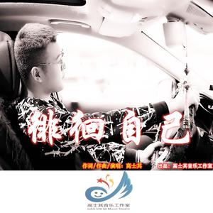 徘徊自己 （伴奏）