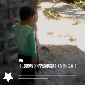 《七言绝句》《早发白帝城》《作者：李白》
