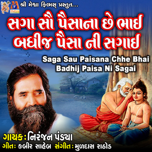 Saga Sau Paisa Na Chhe Bhai Badhij Paisa Ni Sagai