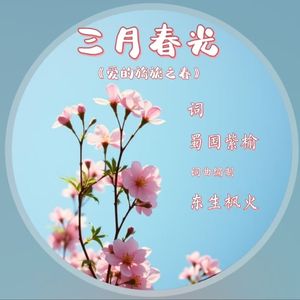 三月春光