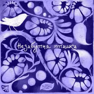 Незабутня Пташка