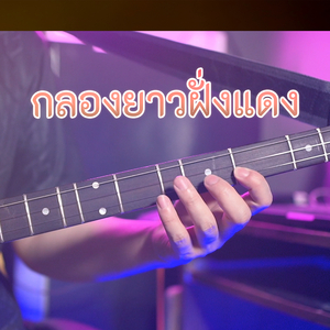 กลองยาวฝั่งแดง