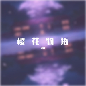 樱花物语