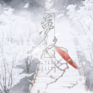 梦终（Cover 关淑怡）